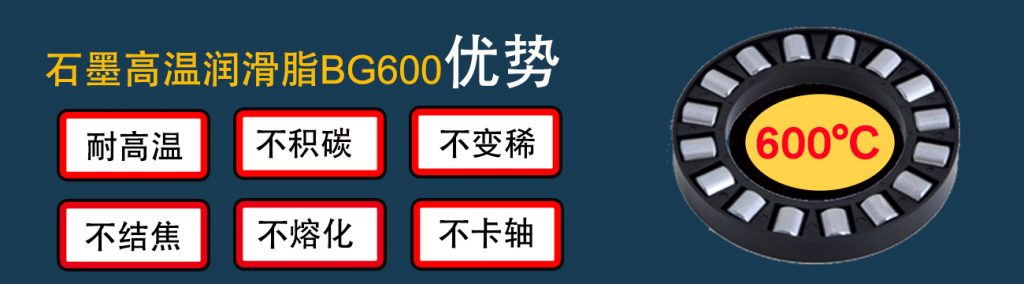 美特润METALUB高温润滑脂 BG600-3-1-1024x284 全合成石墨高温润滑脂BG600不结焦不积碳不卡轴 无滴点 不熔化 不流失 长寿命润滑