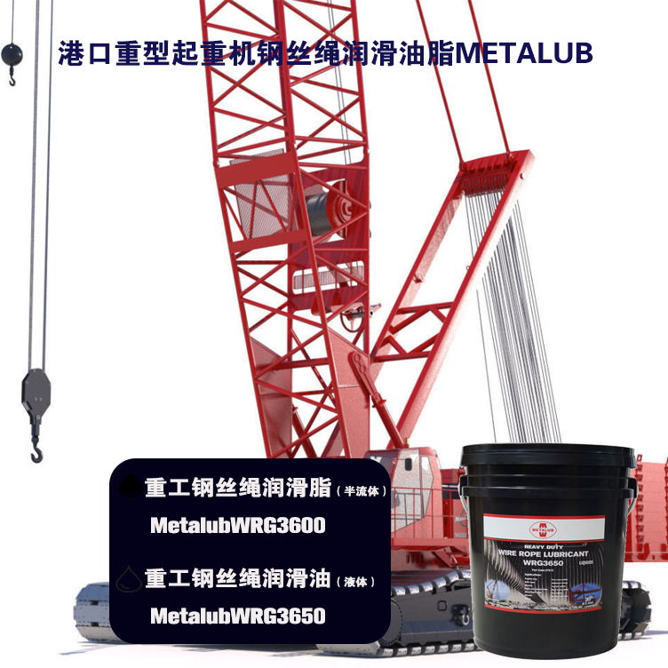 美特润METALUB高温润滑脂 METALUB钢丝绳润滑油WIRE-ROPE-WRG3650RED 港口船舶重负荷钢丝绳润滑油WRG3650