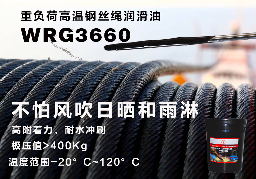 美特润METALUB高温润滑脂 WRG3660 高温钢丝绳润滑油WRG3660