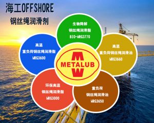 美特润METALUB高温润滑脂 WRG系列11-300x240 HIGH TEMEPRATURE-WIRE ROPE COATING GREASE WRG3000 高温钢丝绳表面脂WRG3000